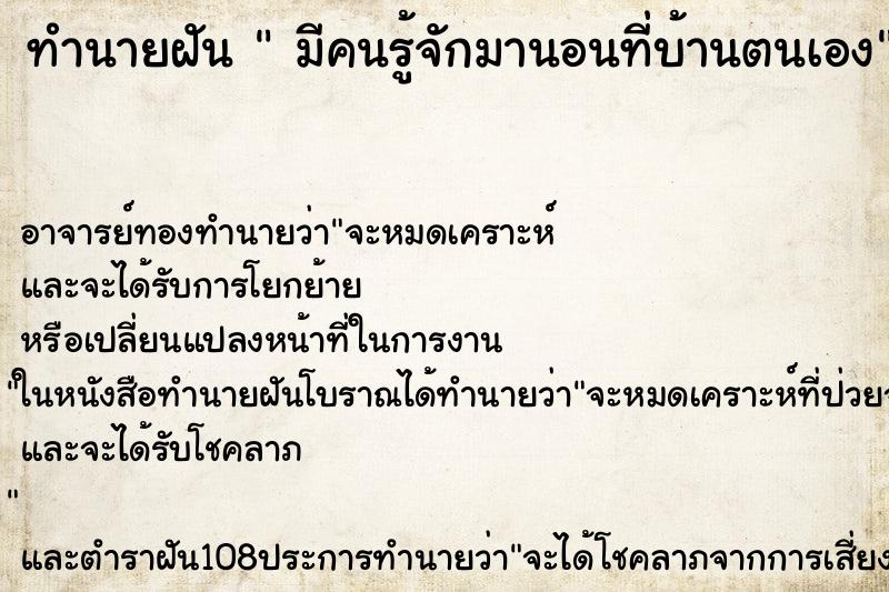 ทำนายฝัน  มีคนรู้จักมานอนที่บ้านตนเอง